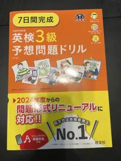 7日間完成英検3級予想問題ドリル