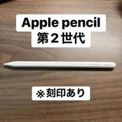 Appleペンシル第2世代(刻印あり 箱付き)