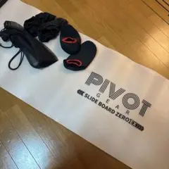 PIVOT-GEAR スライドボード