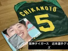 阪神タイガース　近本選手グッズ