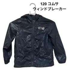120 コムサイズム　ウィンドブレーカージャケットネイビー　紺　羽織り　男の子