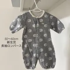 新生児 50～60cm 長袖ロンパース ひつじ