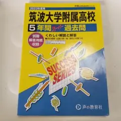 2023年　 筑波大学附属高校　 過去問