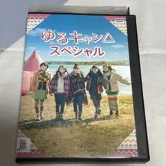 ゆるキャン　スペシャル　DVD