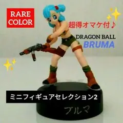 ■美品■特典付■レアカラー■ブルマ■ドラゴンボール■ミニフィギュアセレクション2