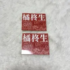 2026年最新】橘柊生写真の人気アイテム - メルカリ