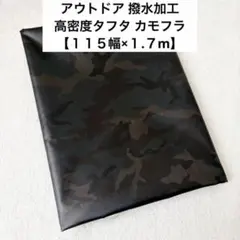 【150幅×1.7m】撥水加工 タフタ生地 デジカモ柄 バッグ アウトドア
