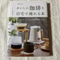 増補改訂版 おいしい珈琲を自宅で淹れる本