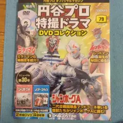 円谷プロ特撮ドラマ DVDコレクション 79