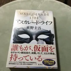 マスカレード・ライフ 東野圭吾