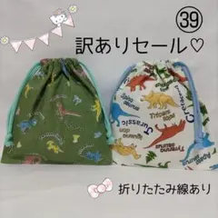 訳ありセール♡巾着袋 ㊴ 2枚セット コップ袋　給食袋　入園入学進級準備