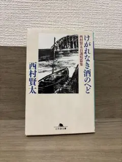 2025年最新】西村賢太の人気アイテム - メルカリ