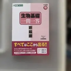 2025年最新】生物 一問一答 東進の人気アイテム - メルカリ