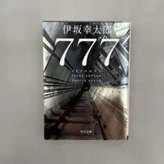 777 トリプルセブン