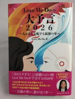 Love Me Doの大予言2026～人が人を支配する最後の年～ - メルカリ