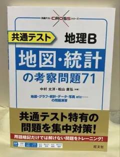 2026年最新】共通テスト 地理b 地図・統計の考察問題71の人気アイテム