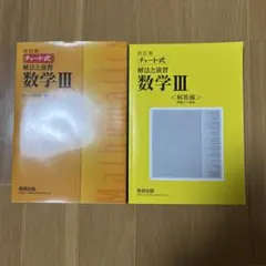 改訂版 チャート式 解法と演習 数学3 数研出版