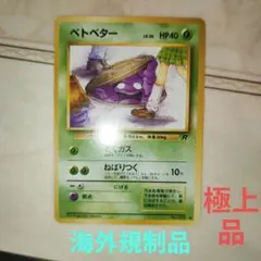 2026年最新】ベトベター 旧裏の人気アイテム - メルカリ