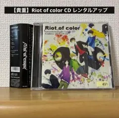 【貴重】Riot of color CD レンタルアップ品