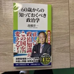 60歳からの知っておくべき政治学