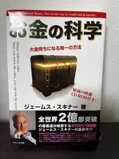 お金の科学 ジェームス・スキナー著 CD-ROM付き