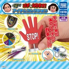【5種コンプ】ぐるナイ ゴチになります！ アイテムコレクション④
