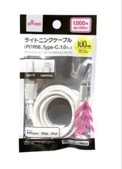 DAISO ライトニングケーブル （ＰＤ対応、Ｔｙｐｅ―Ｃ、1.0m)