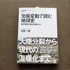 気候変動で読む地球史 限界地帯の自然と植生から 温暖化 水野一晴 NHK出版