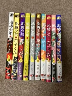 地縛少年 花子くん 全巻セット 11-20巻