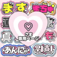 ♡様専用 うちわ文字 団扇屋 連結文字 ハングル 文字パネル オーダー