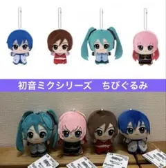 初音ミクシリーズ　ちびぐるみ　4種　巡音ルカ　KAITO MEIKO マスコット