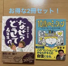 為什麼？為什麼？四年級與十歲的任務 套書兩冊