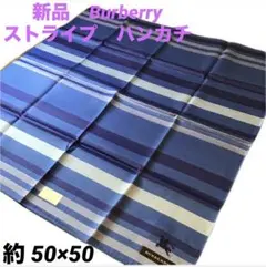 バーバリー　ハンカチ ストライプ ユニセックス　BURBERRY ブルー　新品