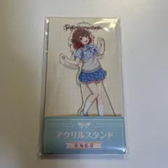 学マス　花海佑芽　アクリルスタンド　ローソン