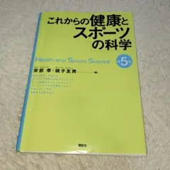 これからの健康とスポーツの科学
