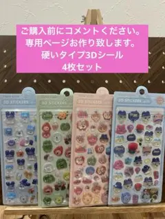 24時間以内発送！！３Dシール4枚セット