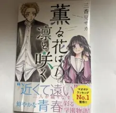 薫る花は凛と咲く 1巻 初版 未開封 2026年最新】薫る花は凛と咲く 初版 1巻の人気アイテム - メルカリ