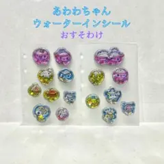 と*い様 【正規品】 ぷくぷくあわわちゃん ウォーターシール おすそわけ