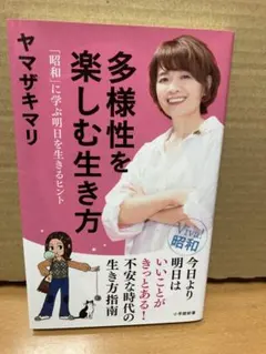 多様性を楽しむ生き方 「昭和」に学ぶ明日を生きるヒント