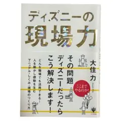 【匿名配送】ディズニーの現場力