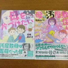 母を片づけたい 高嶋あがさ
