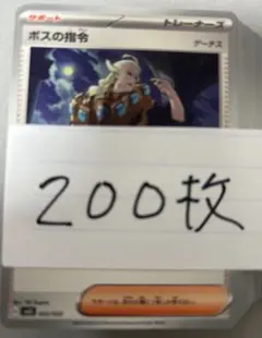 ボスの指令(ゲーチス) 200枚セット　まとめ売り　大量 ポケモンカード ボスの指令 ゲーチス 3枚セット - メルカリ