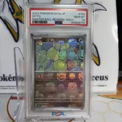 メタモン　マスターボール　PSA10
