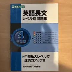 英語長文レベル別問題集 4(中級編)