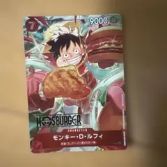 モンキー・D・ルフィ：モスバーガー P-080