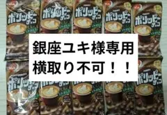 ポリッピーチョコ期間限定 ビターカフェラテ 10袋セット ルマンドチョコ柿種3袋のサムネイル