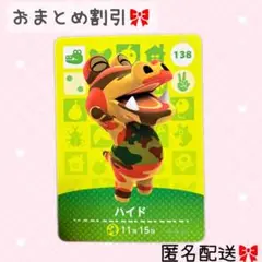 どうぶつの森 amiiboカード あつ森 138 ハイド