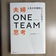 人生が圧倒的にラクになる! 夫婦ONE TEAM思考
