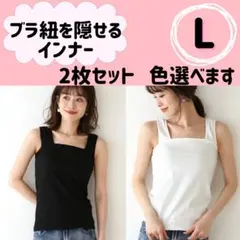 2枚　ブラ紐隠しインナー タンクトップ キャミソール レディース L　白　黒