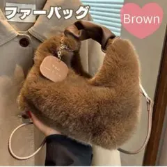 【新品】ショルダー バッグ ファー ブラウン 手提げ オシャレ ふわふわ
